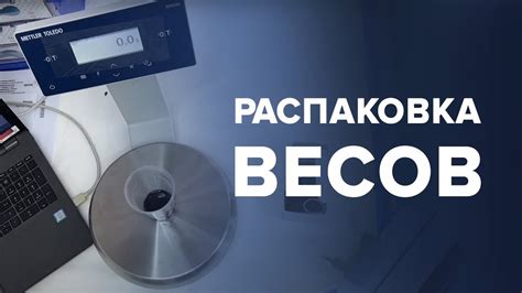 Распаковка весов