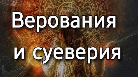 Распространенные верования и суеверия связанные со старыми подковами