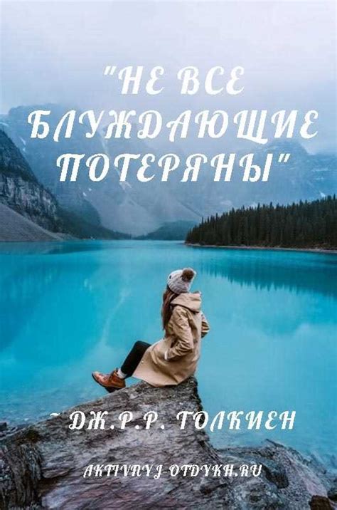 Расскажите о своих приключениях и путешествиях