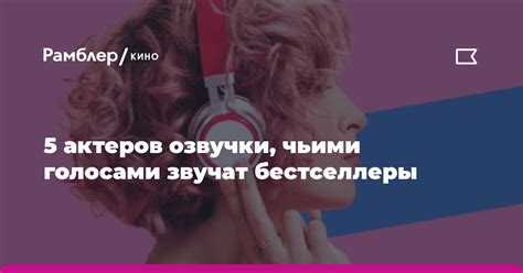 Рассказываем о качестве озвучки и работе актеров с голосами персонажей