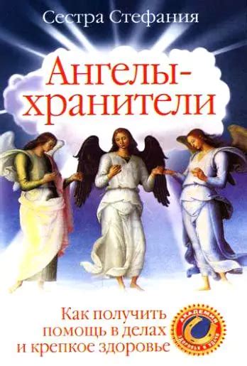 Рассказы и примеры из жизни: как ангелы-хранители могут помочь людям