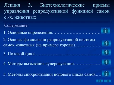 Рассмотрение альтернативных методов управления репродуктивной функцией животного