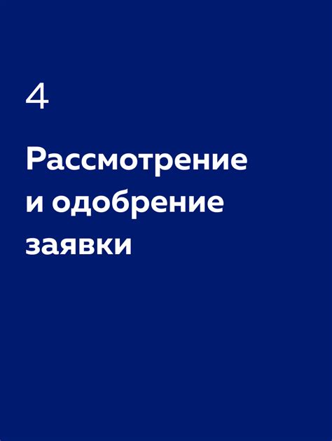 Рассмотрение и одобрение заявки