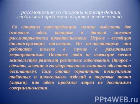 Рассмотрение проблемы с позиции здоровья