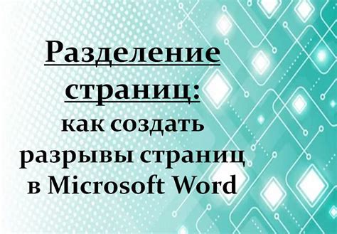 Расстановка страниц: организация текста по главам, разделам и подразделам