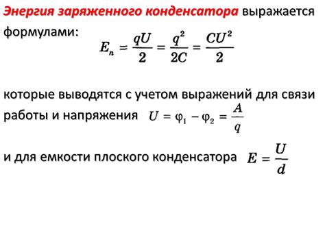 Рассчет энергии заряженного конденсатора на ОГЭ: методы и практическое применение