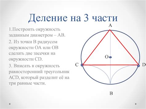 Расчет части окружности с заданным диаметром