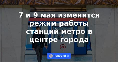 Расширение времени функционирования станций в центре города