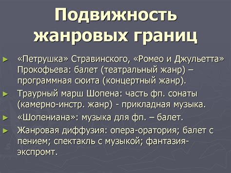 Расширение жанровых границ