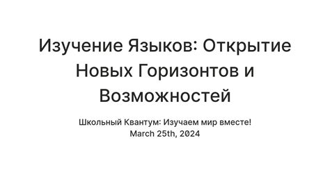 Расширение личных возможностей и горизонтов