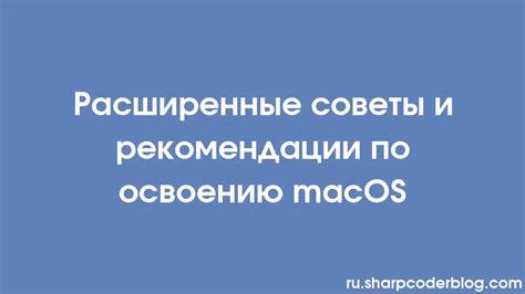 Расширенные возможности и рекомендации по применению