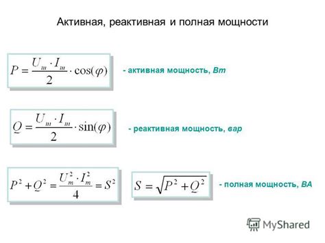 Реактивная и активная мощность: как они связаны