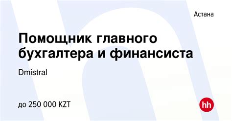 Реальность и заблуждения: помощник главного финансиста