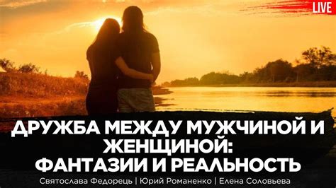 Реальность отношений между мужчиной и любовницей