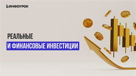 Реальные владения и инвестиции