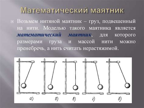 Реальные применения маятника в науке и технике