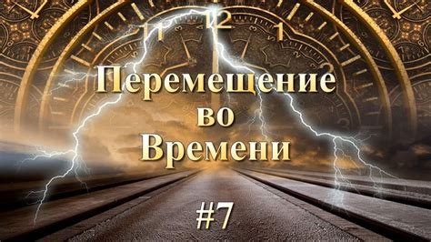 Революционное перемещение времени