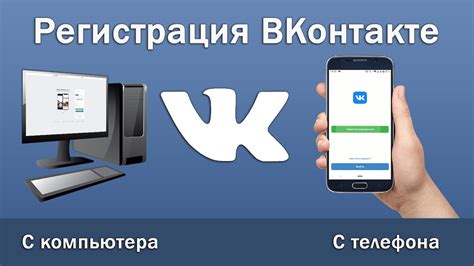 Регистрация во ВКонтакте с телефона