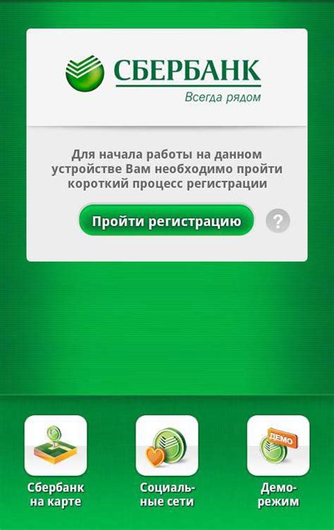 Регистрация в мобильном приложении Сбербанк Онлайн