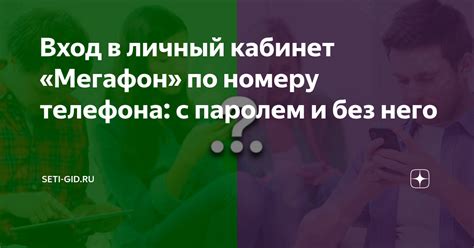 Регистрация в персональном профиле оператора МегаФон