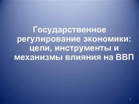 Регулирование инфляции государством: инструменты и механизмы