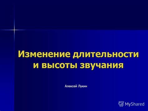 Регулировка высоты звучания