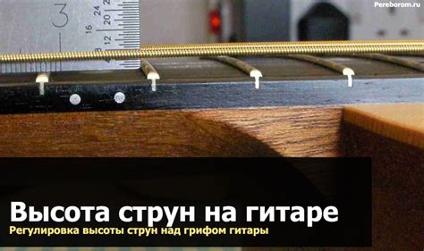 Регулировка высоты струн