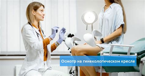 Регулярные осмотры у гинеколога для профилактики полипа в матке