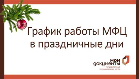 Режим работы фондовой площадки "Тинькофф" в преддверии новогодних праздников 2023