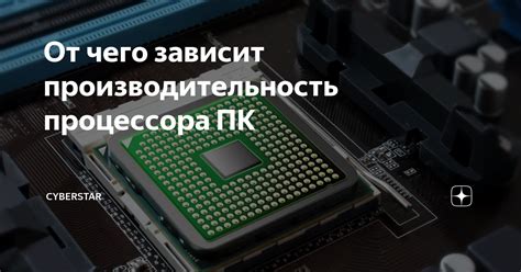 Результативность работы системы зависит от процессора