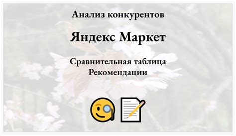 Результаты и рекомендации по применению Яндекс Маркет График в деловой сфере