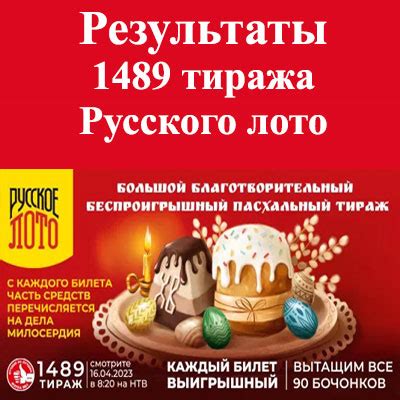 Результаты русского лото по штрихкоду билета 1489