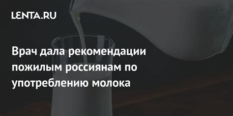 Рекомендации врачей по употреблению молока