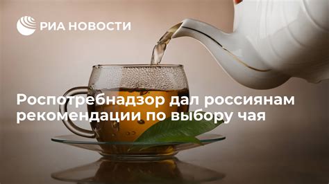 Рекомендации по выбору чая