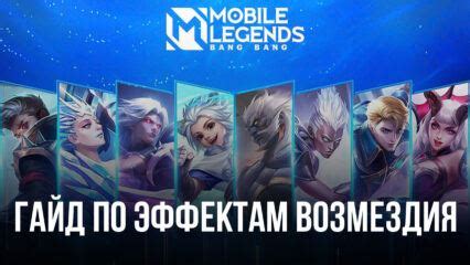 Рекомендации по использованию увеличенного экрана в Mobile Legends