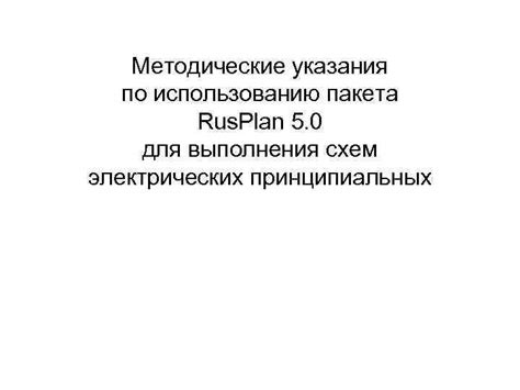 Рекомендации по обучению использованию пакета