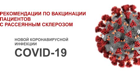 Рекомендации по повторной вакцинации у пациентов со склерозом