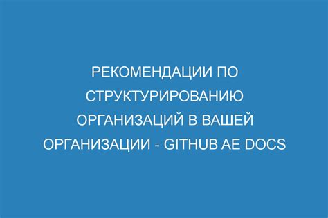 Рекомендации по структурированию