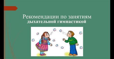 Рекомендации по улучшению дыхательной техники