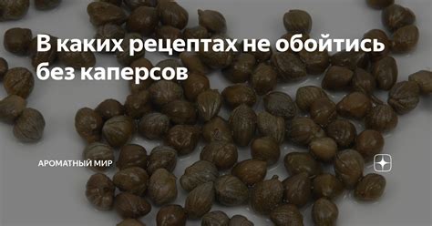 Рекомендации по употреблению каперсов без вреда