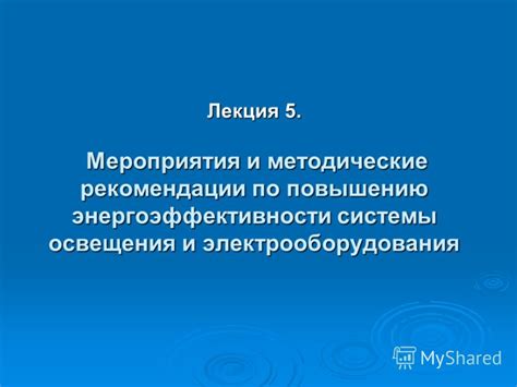 Рекомендации по энергоэффективности автомобильного освещения