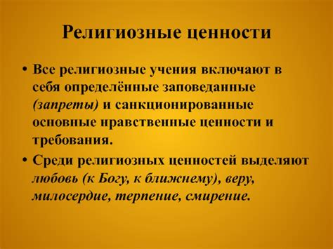 Религиозные учения: основные принципы и ценности