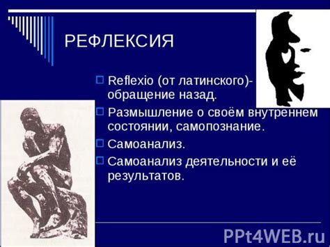 Рефлексия и самоанализ