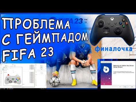 Решение проблемы с джойстиком на ПК в FIFA