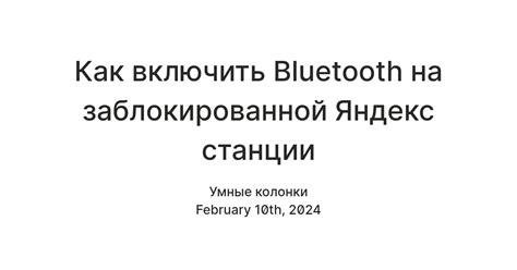 Решение типичных проблем при работе с Bluetooth на Яндекс.Станции Мини