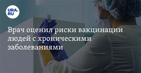 Риски вакцинации при уже заболевшем