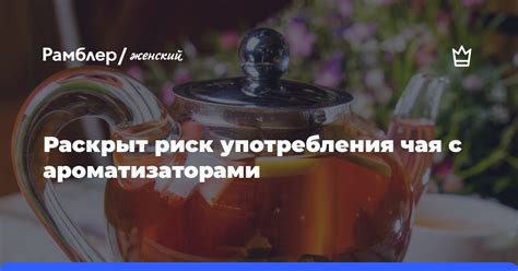 Риски употребления чая