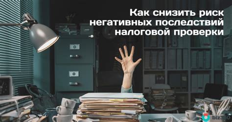 Риск негативных последствий