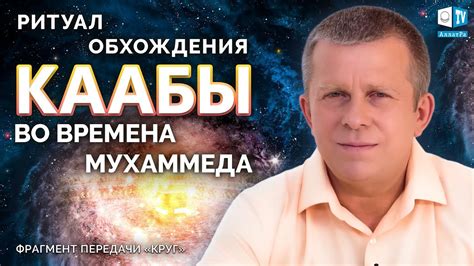 Ритуал обхода Каабы: духовное практикование для прихожан