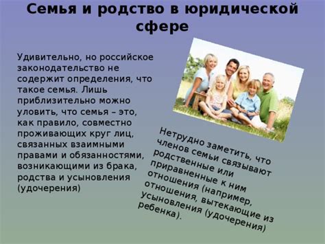 Родственные отношения и законодательство